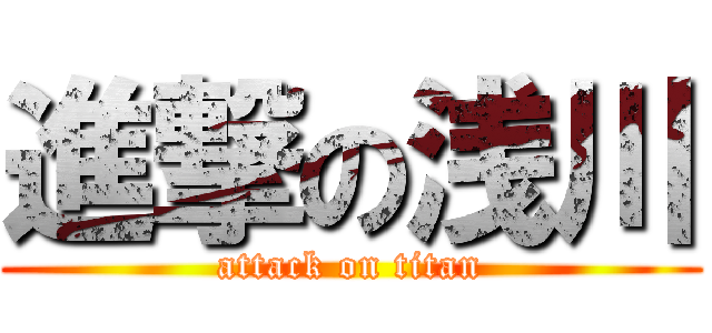 進撃の浅川 (attack on titan)