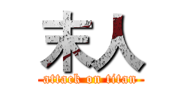 末人 (attack on titan)