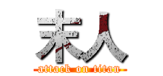 末人 (attack on titan)