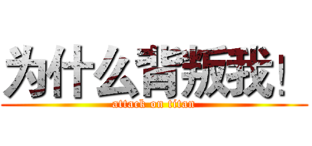 为什么背叛我！ (attack on titan)