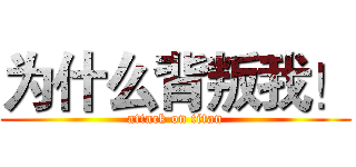 为什么背叛我！ (attack on titan)