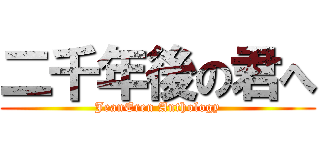 二千年後の君へ (JeanEren Anthology)