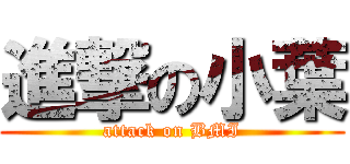 進撃の小葉 (attack on BMI)