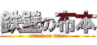 鉄壁の布本 (attack on titan)