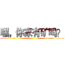 嘿，你家有矿吗？ ()