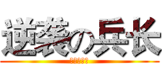 逆袭の兵长 (兵长一米六)