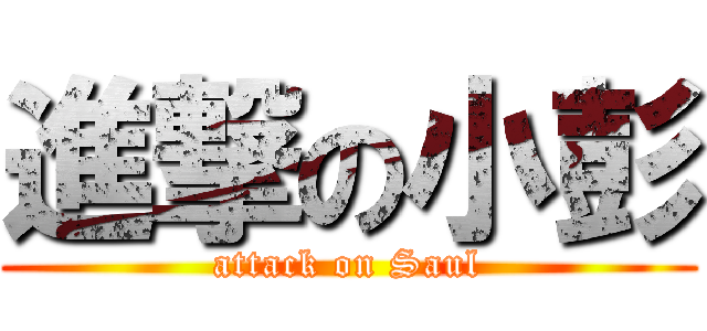 進撃の小彭 (attack on Saul)