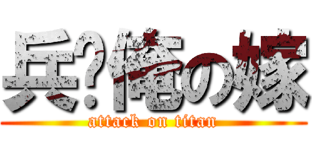 兵长俺の嫁 (attack on titan)