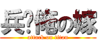 兵长俺の嫁 (attack on titan)