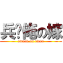 兵长俺の嫁 (attack on titan)