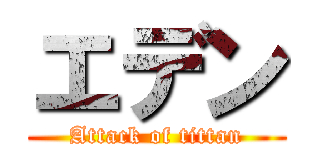 エデン (Attack of tittan)