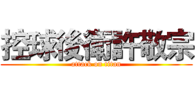 控球後衛許敬宗 (attack on titan)