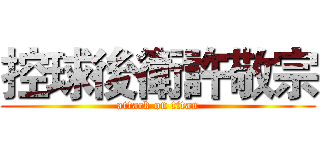控球後衛許敬宗 (attack on titan)