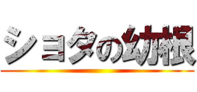 ショタの幼根 ()