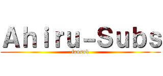 Ａｈｉｒｕ－Ｓｕｂｓ (fansub)