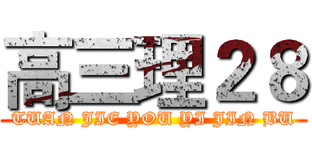 高三理２８ (TUAN JIE YOU YI JIN BU)