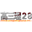 高三理２８ (TUAN JIE YOU YI JIN BU)