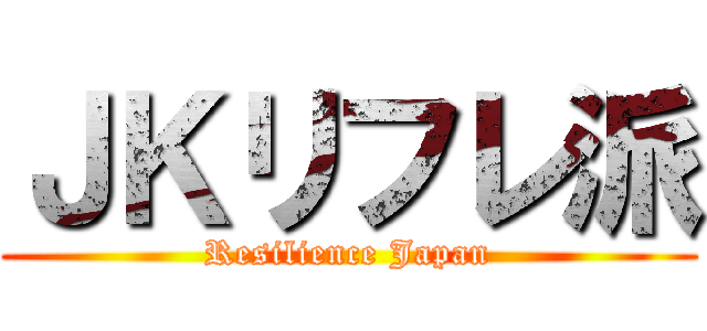 ＪＫリフレ派 (Resilience Japan)