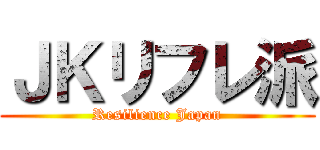 ＪＫリフレ派 (Resilience Japan)