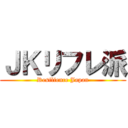 ＪＫリフレ派 (Resilience Japan)