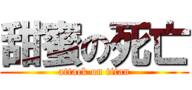 甜蜜の死亡 (attack on titan)