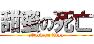 甜蜜の死亡 (attack on titan)