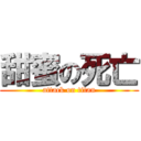 甜蜜の死亡 (attack on titan)