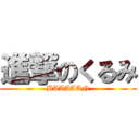 進撃のくるみ (BAAAAAN)