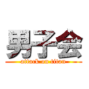 男子会 (attack on titan)