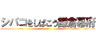 シバコをしばこう鎌倉幕府 (リンボ)