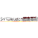 シバコをしばこう鎌倉幕府 (リンボ)