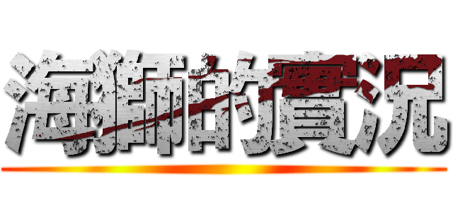 海獅的實況 ()