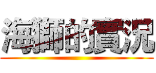 海獅的實況 ()