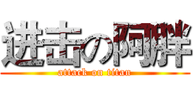 进击の阿胖 (attack on titan)