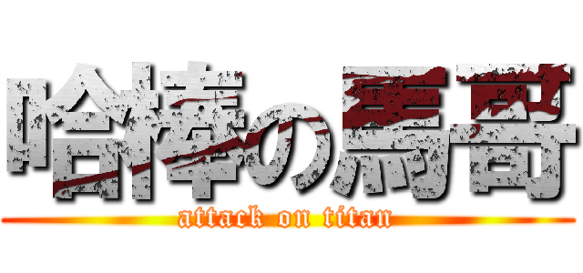 哈棒の馬哥 (attack on titan)