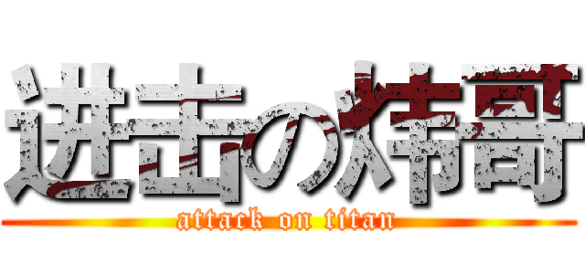 进击の炜哥 (attack on titan)