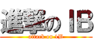 進撃のⅠＢ (attack on 1B)