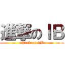 進撃のⅠＢ (attack on 1B)