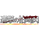 進撃の柏崎肉 (attack on titan)