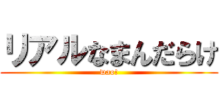 リアルなまんだらけ (wao!)