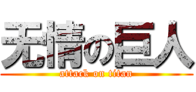 无情の巨人 (attack on titan)