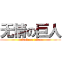 无情の巨人 (attack on titan)