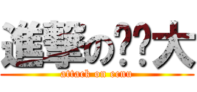 進撃の华师大 (attack on ecnu)