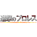 進撃のプロレス (attack on Pro Wrestling)