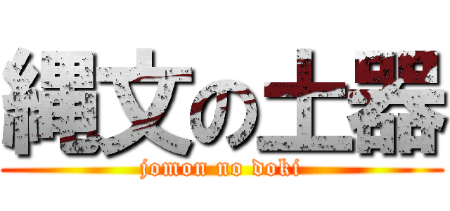 縄文の土器 (jomon no doki)