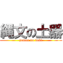 縄文の土器 (jomon no doki)