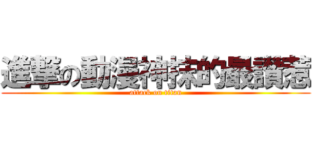 進撃の動漫神抹的最讚惹 (attack on titan)