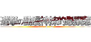 進撃の動漫神抹的最讚惹 (attack on titan)