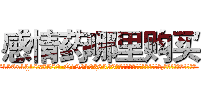 感情药哪里购买 (感情药哪里购买【电.话156x1318x7580-Q1991936399鑫宏药业】我们做的是长期生意,靠的是老客户长期支持
参考消息网2月20日报道 韩媒称，“剩女多、离婚率高的城市，房价一定会上涨。”这是中国经济学家金岩石2016年12月参加在上海举行的房地产相关论坛时说的话。
)