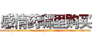 感情药哪里购买 (感情药哪里购买【电.话156x1318x7580-Q1991936399鑫宏药业】我们做的是长期生意,靠的是老客户长期支持
参考消息网2月20日报道 韩媒称，“剩女多、离婚率高的城市，房价一定会上涨。”这是中国经济学家金岩石2016年12月参加在上海举行的房地产相关论坛时说的话。
)